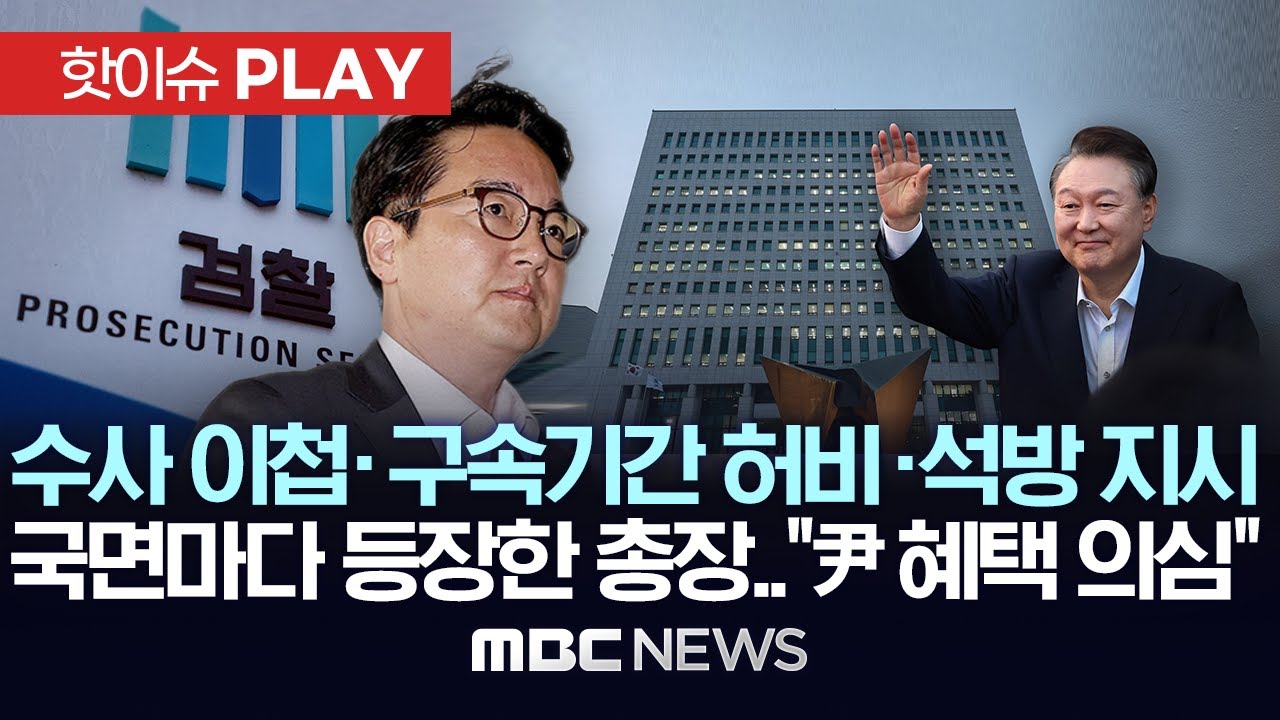 '공수처 수사이첩'-'구속기간 허비'-'즉시항고 포기'..국면마다 등장한 심우정 검찰총장..
