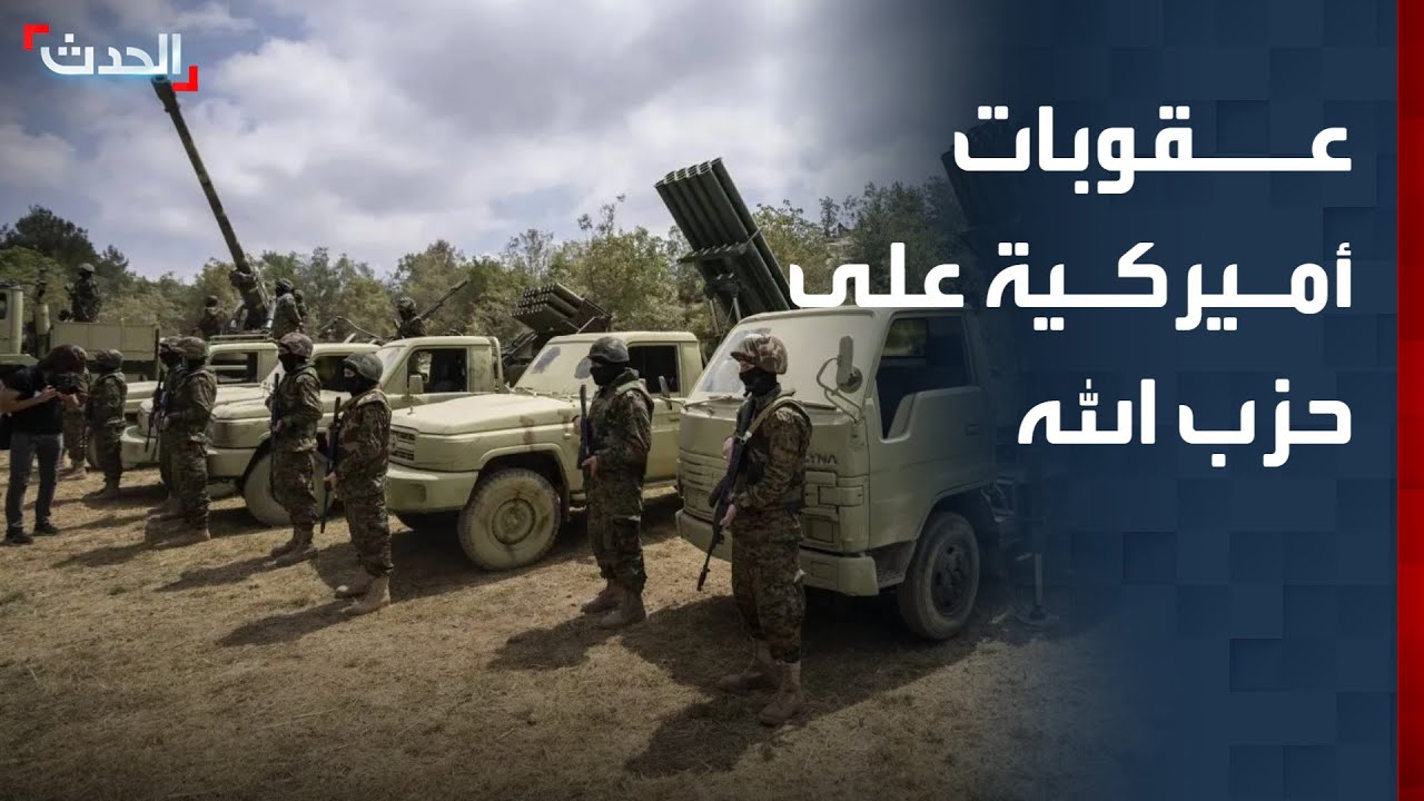 الخزانة الأميركية تفرض عقوبات على شبكة مالية لحزب الله
