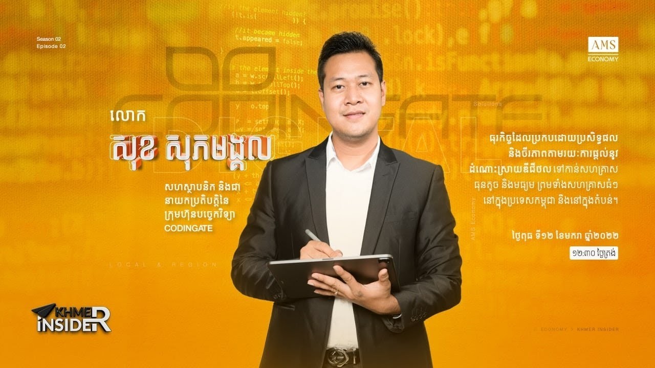 Full Video លោក សុខ សុភមង្គល នាយកប្រតិបតិ្តនៃក្រុមហ៊ុនបច្ចេកវិទ្យា CODINGATE   Khmer Insider S2 E2