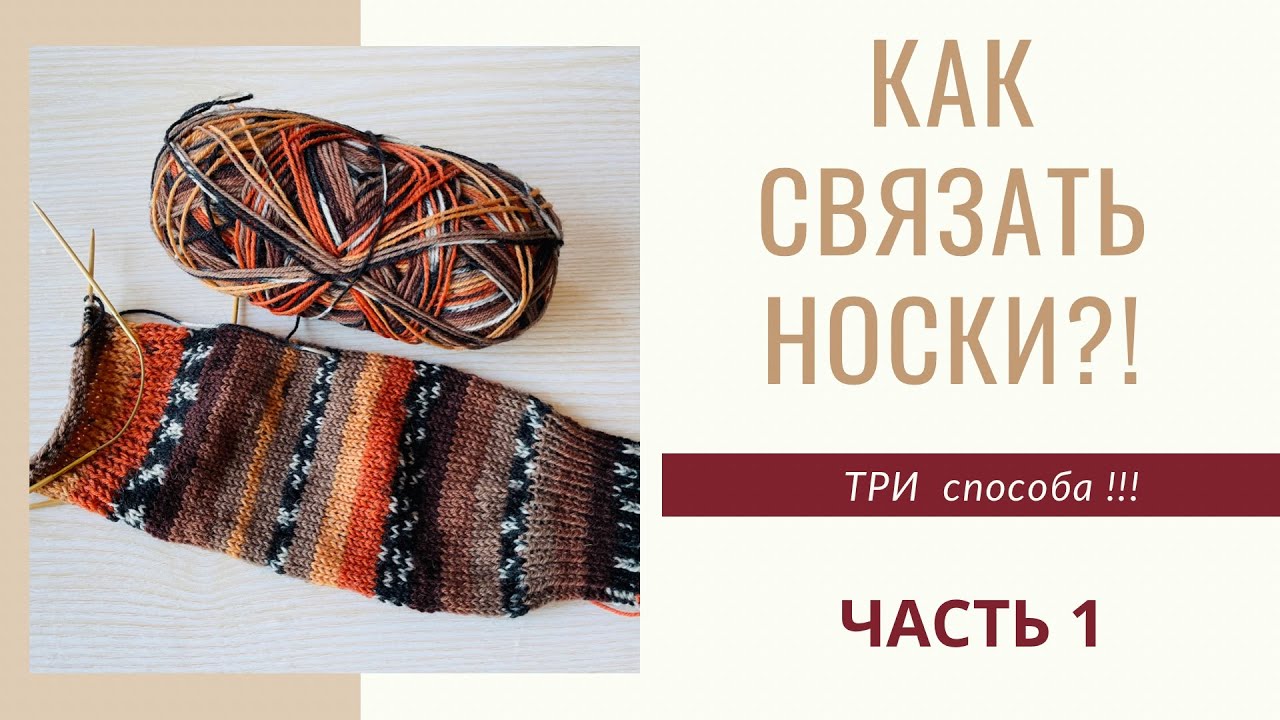 Как связать носки?! Три способа!!!
