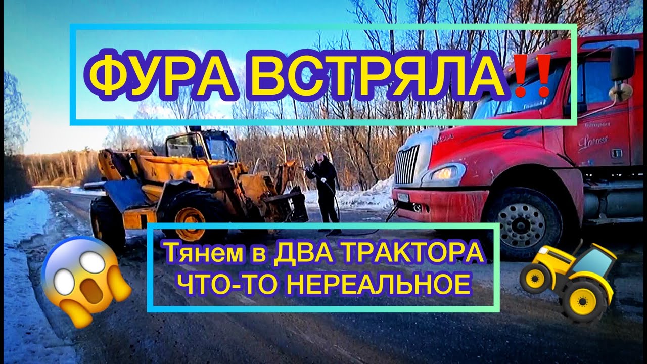 Встретились! Американец (Тонар),Русский (Трактор Мтз) !  Водитель Тонара застрял. Погрузчик JCB тема