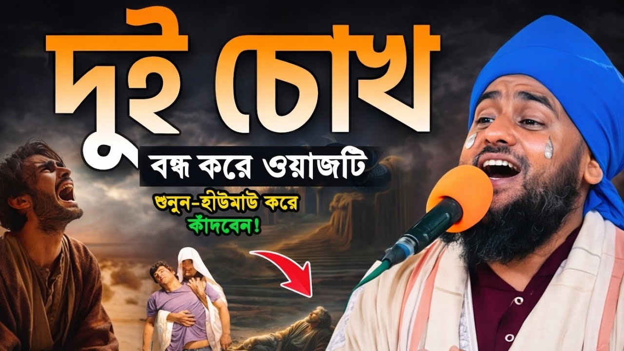 দুই চোখ বন্ধ করে শুনুন—বুক ফেটে কান্না আসবে 😭 | হৃদয় কাঁপানো ওয়াজ┇Maulana aminuddin Naqshbandi Waz