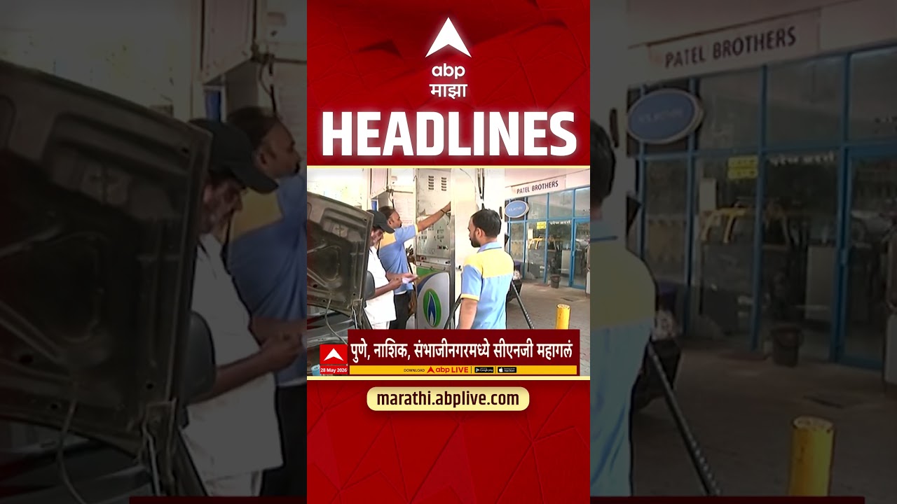 ABP Majha Headlines Today 01.30PM 28 May 2026: एबीपी माझा हेडलाईन्स : Marathi News Live Maharashtra