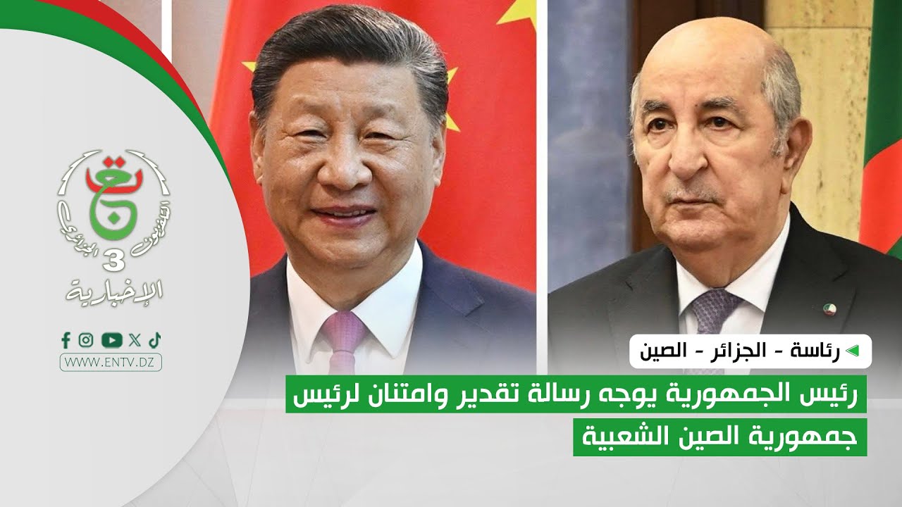 رئاسة - الجزائر - الصين | رئيس الجمهورية يوجه رسالة تقدير وامتنان لرئيس جمهورية الصين الشعبية