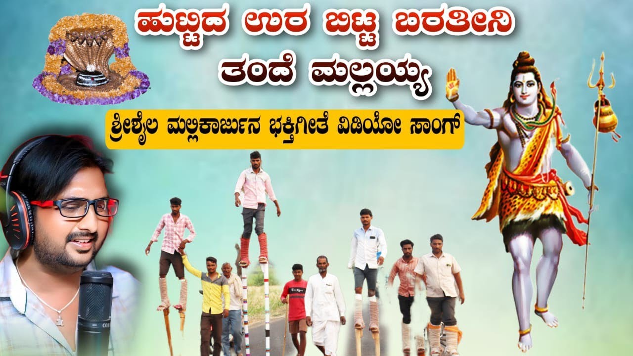 ಹುಟ್ಟಿದ ಊರ ಬಿಟ್ಟ ಬರತೀನಿ ಮಲ್ಲಯ್ಯ ನಿನತಾನ/Huttid Ura Bitta Baratini Mallay ninataan #Srishailmally