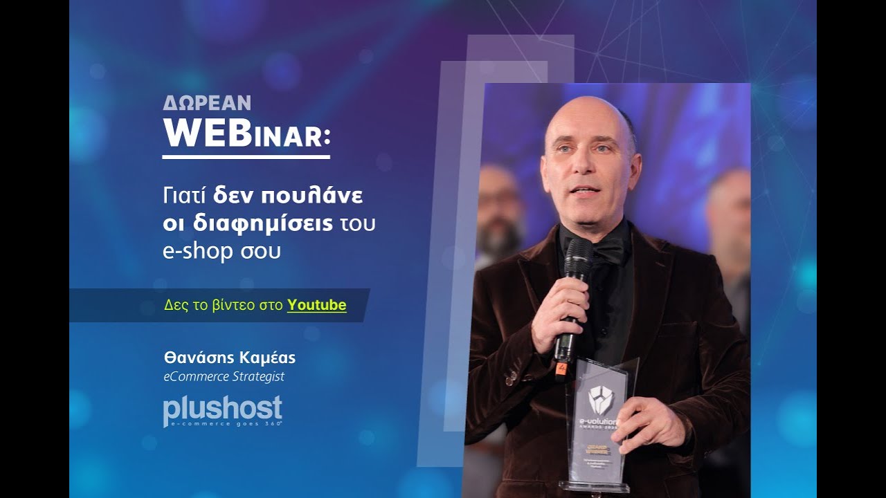 Δωρεάν Webinar: Γιατί δεν πουλάνε οι διαφημίσεις του eShop σου