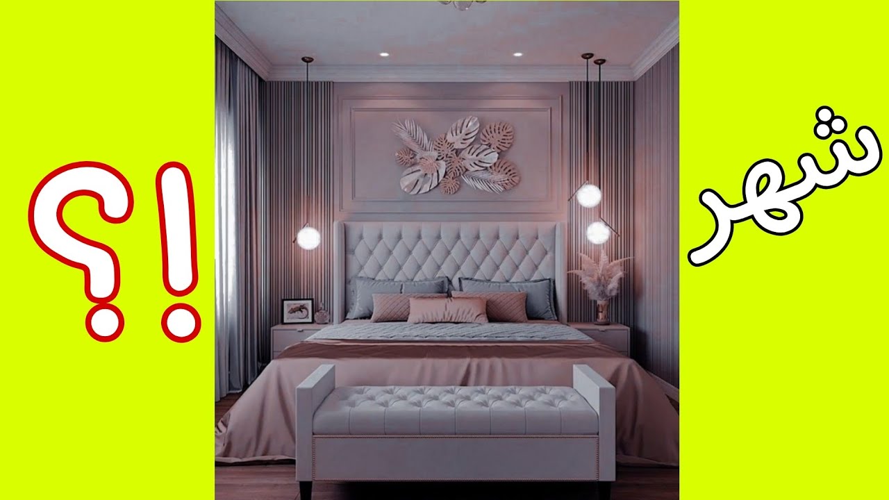 غرفة نومك حسب شهر ميلادك ❤😍