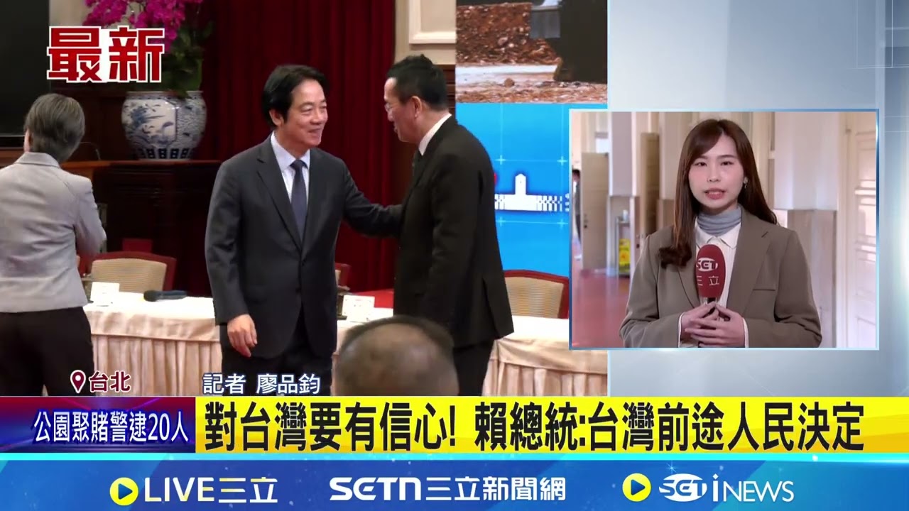 法新社專訪談兩岸 賴總統:台灣需大幅強化自身防衛 台灣若被中併吞? 賴總統:日.菲也會受到威脅 對台灣要有信心! 賴總統:台灣前途人民決定｜三立新聞網 SETN.com
