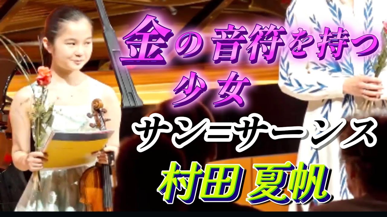 村田 夏帆　1位！ 最優秀賞受賞！ドイツ国際ヴァイオリンコンクール 表彰式 2024, サン=サーンス