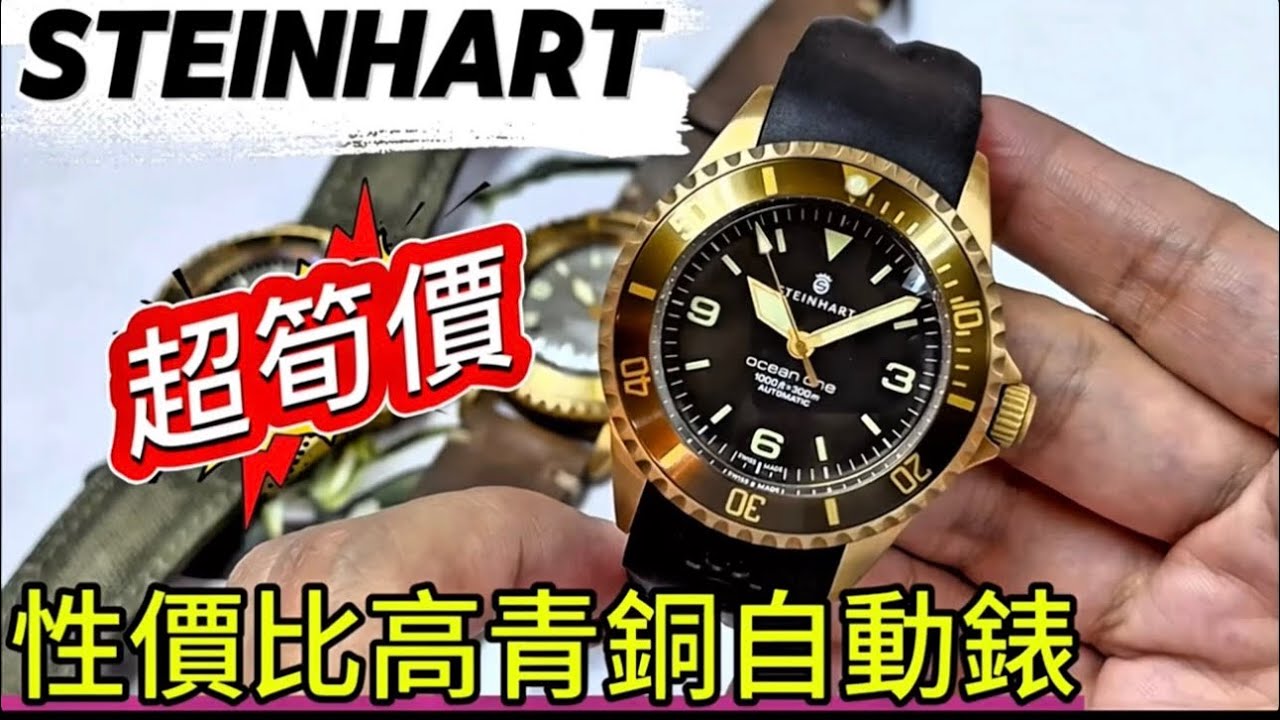 1136.「STEINHART」抵玩超筍價青銅錶‼️性價比高‼️#steinhart #watch #bronze