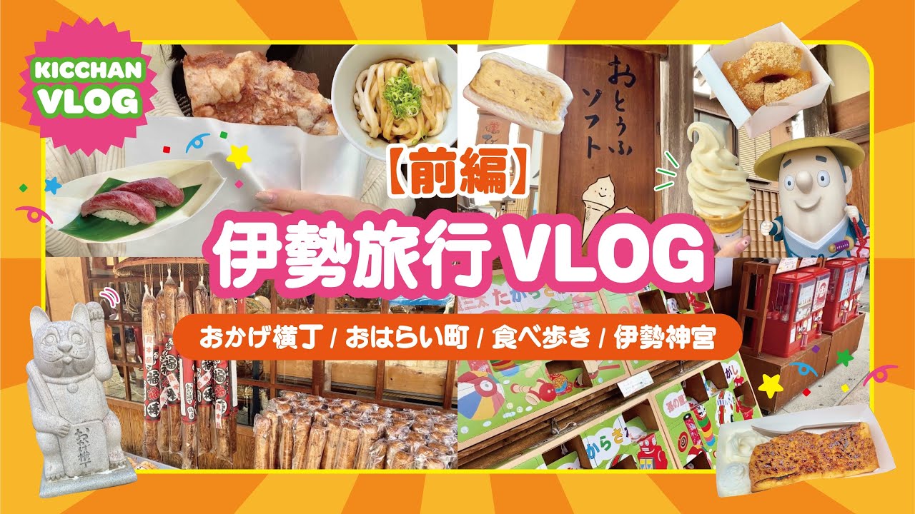 【vlog】伊勢旅行(前編)おかげ横丁で食べ歩き🍲🍢伊勢/おかげ横丁/おはらい町/伊勢神宮/食べ歩き/三重/旅行/vlog/trip
