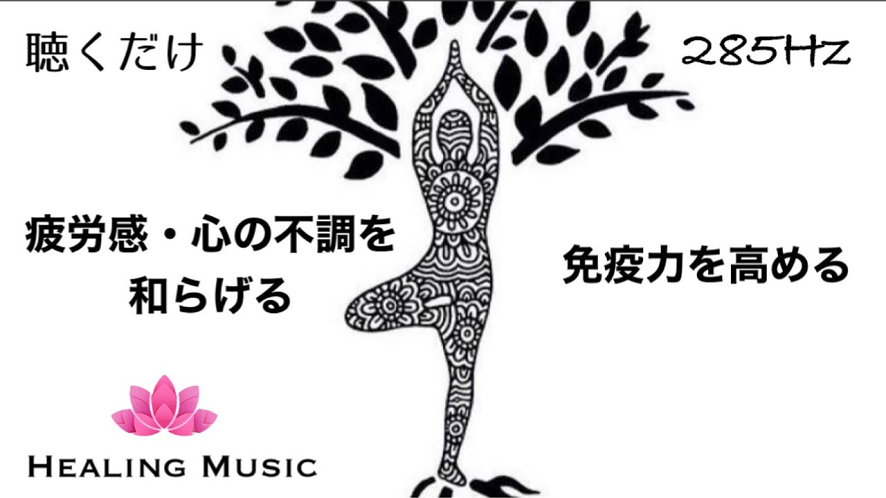 【癒しBGM】心の安定｜疲労感・心の不調を和らげ免疫力を高める｜高次と繋がる｜285Hz｜心を落ち着かせる｜ソルフェジオ周波数