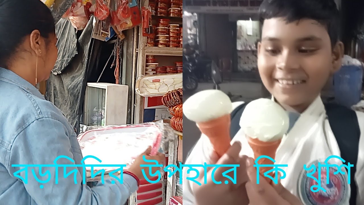 বড়দিদির উপহারের কি খুশি l