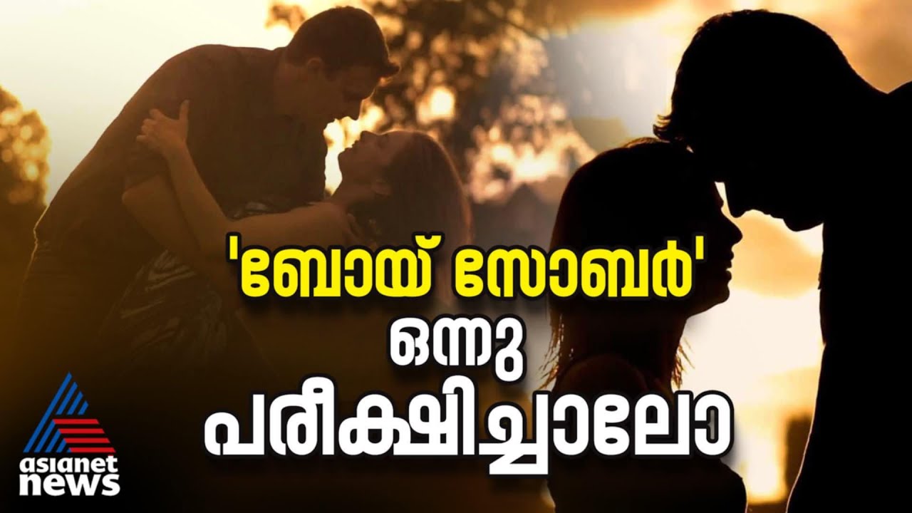 ജെൻ സിയുടെ ‘ബോയ് സോബർ’ പരീക്ഷിക്കാം;മാറ്റം മനസിലാക്കാം | Boy Sober