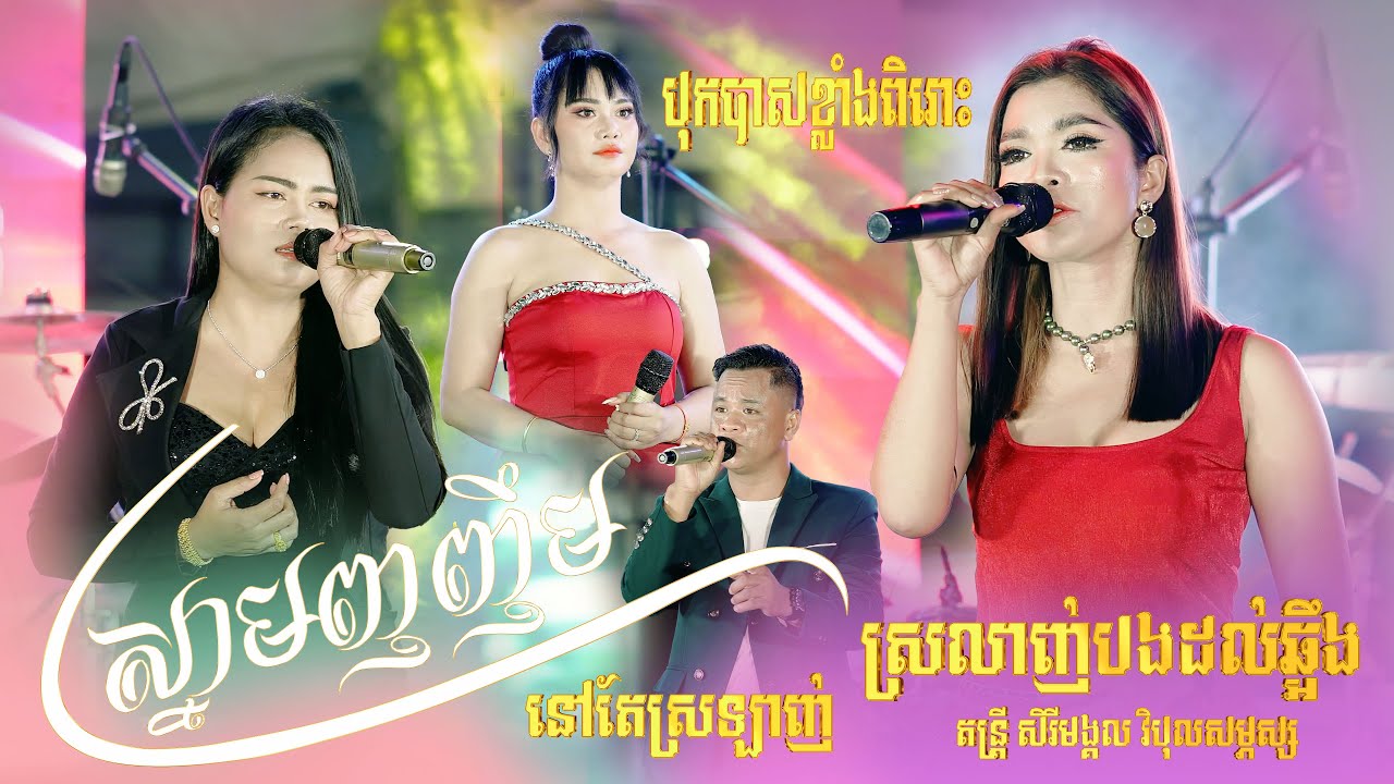 នៅតែអកកេះកំដរភ្ញៀវ បុកបាសពីរោះៗ, ស្នាមញញឹម, នៅតែស្រឡាញ់, លិញជូមាសបង, តន្រ្តី សិរីមង្គល វិបុលសម្ភស្ស