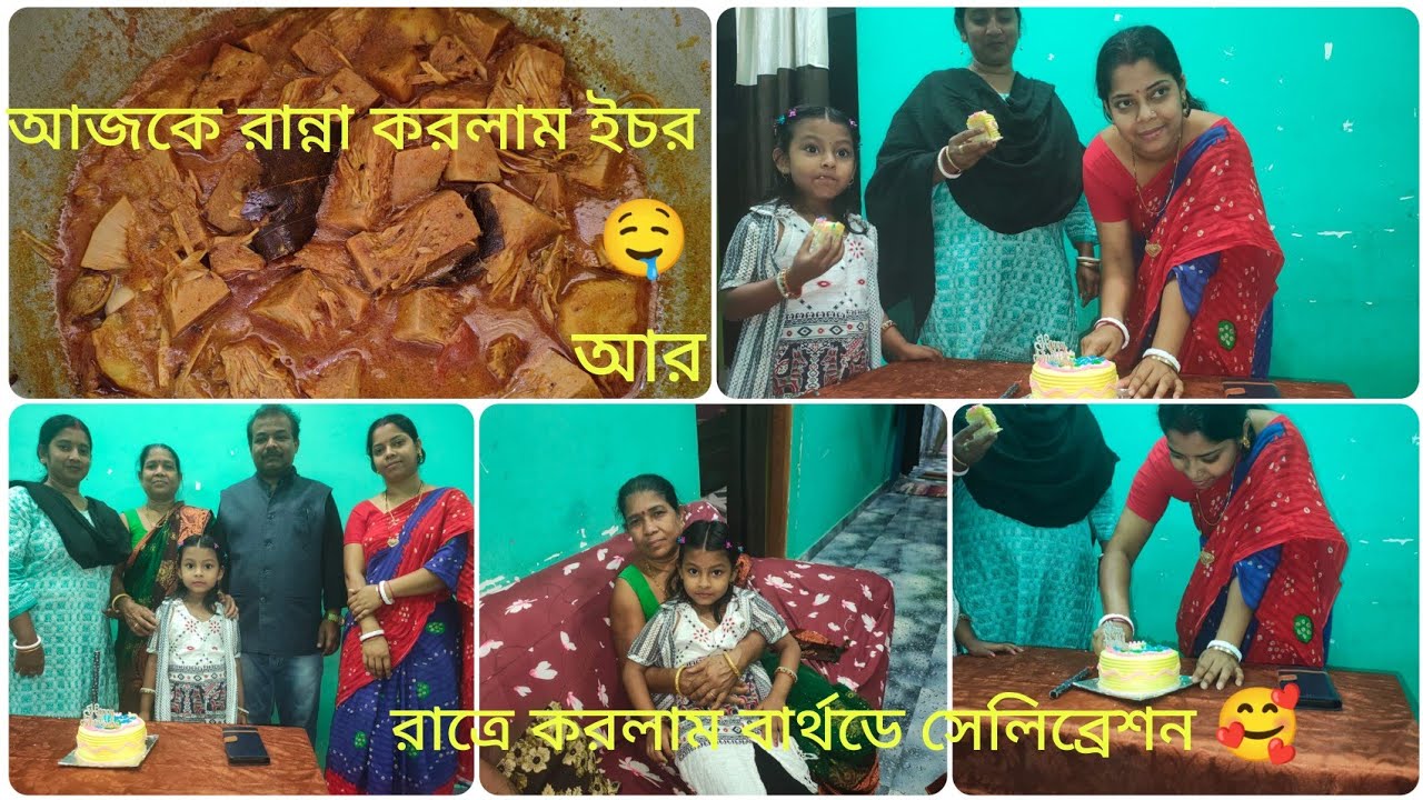 আজকে রান্না করলাম ইচোর🤤তার সাথে হলো বার্থডে সেলিব্রেশন🎉🥰🎊খুব মজা করলাম//#celebration #party 