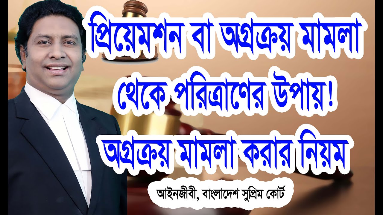 প্রিয়েমশন,অগ্রক্রয় বা মুসলিম শাফী মামলায় বিজয় লাভের উপায়/বসতবাড়িতে অগ্রক্রয় হয় না/How to file case?