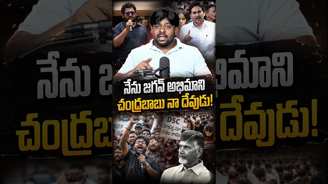 I am a Jagan fan, Chandrababu is my God! #MegaDSC #Chandrababu #Jagan #YSRCP #TDP