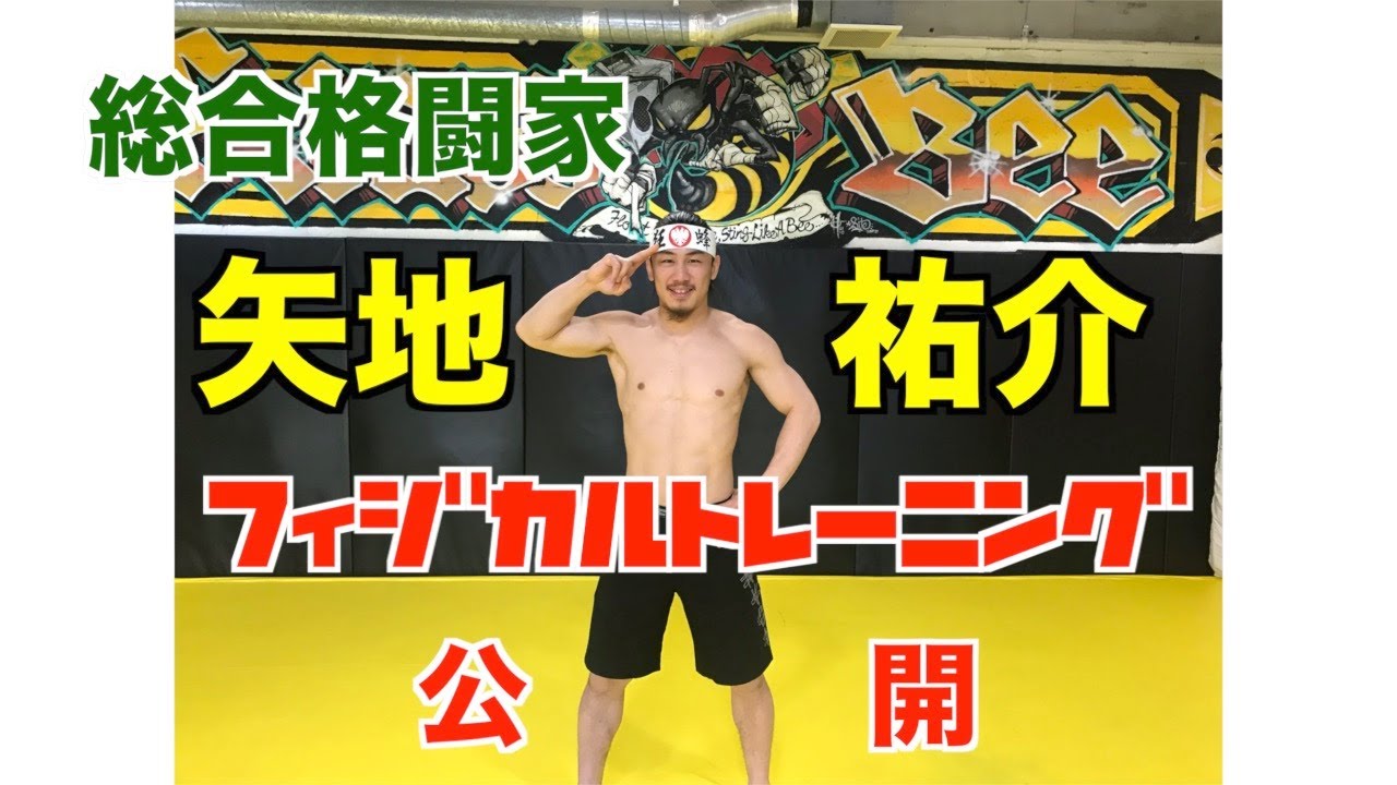 矢地祐介の筋肉の秘密が明らかに！！RIZINファイターのフィジカルトレーニングに密着！！