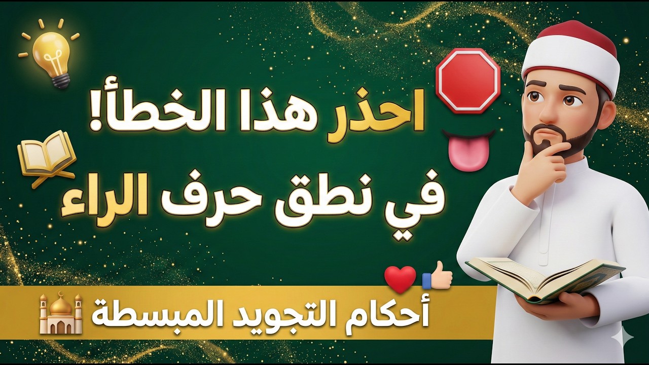 كيف تضبط أحكام الراء بسهولة؟ (أسرار اللسان)