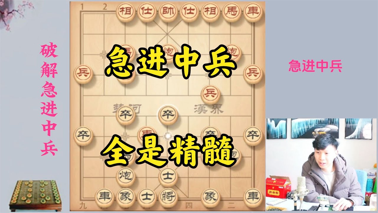 破急进中兵精髓！最详细的讲解了，再也不怕当头炮冲中兵了