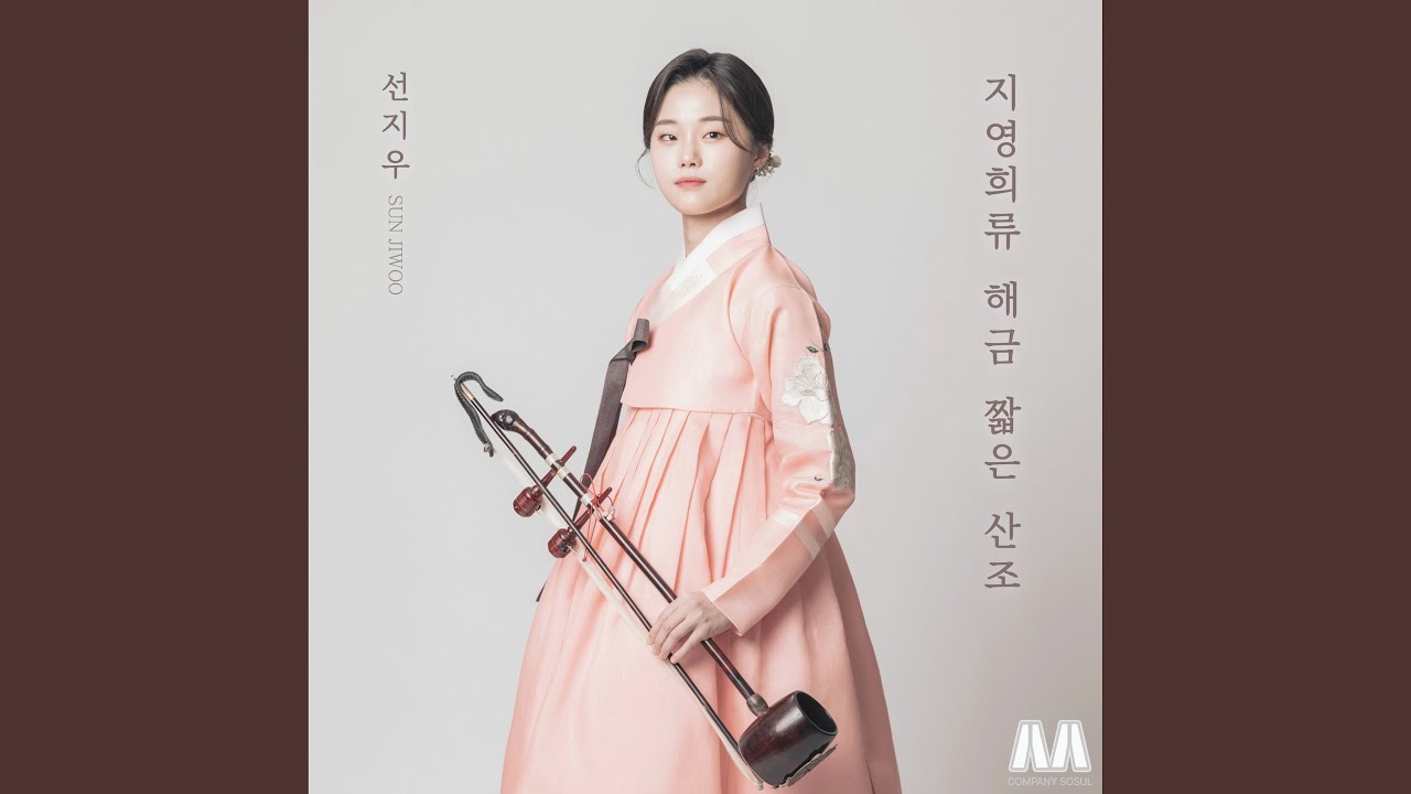 지영희류 해금 짧은 산조