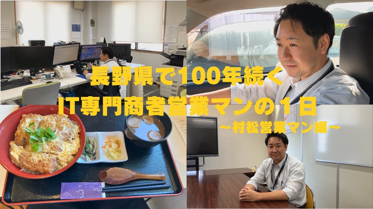 村松営業マンの1日に密着