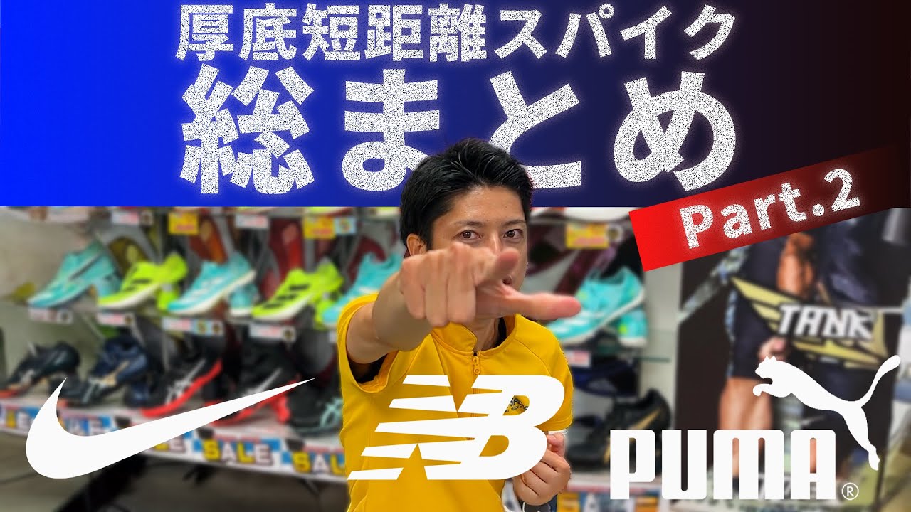 【2025年】厚底短距離スパイク総まとめ【Part 2】