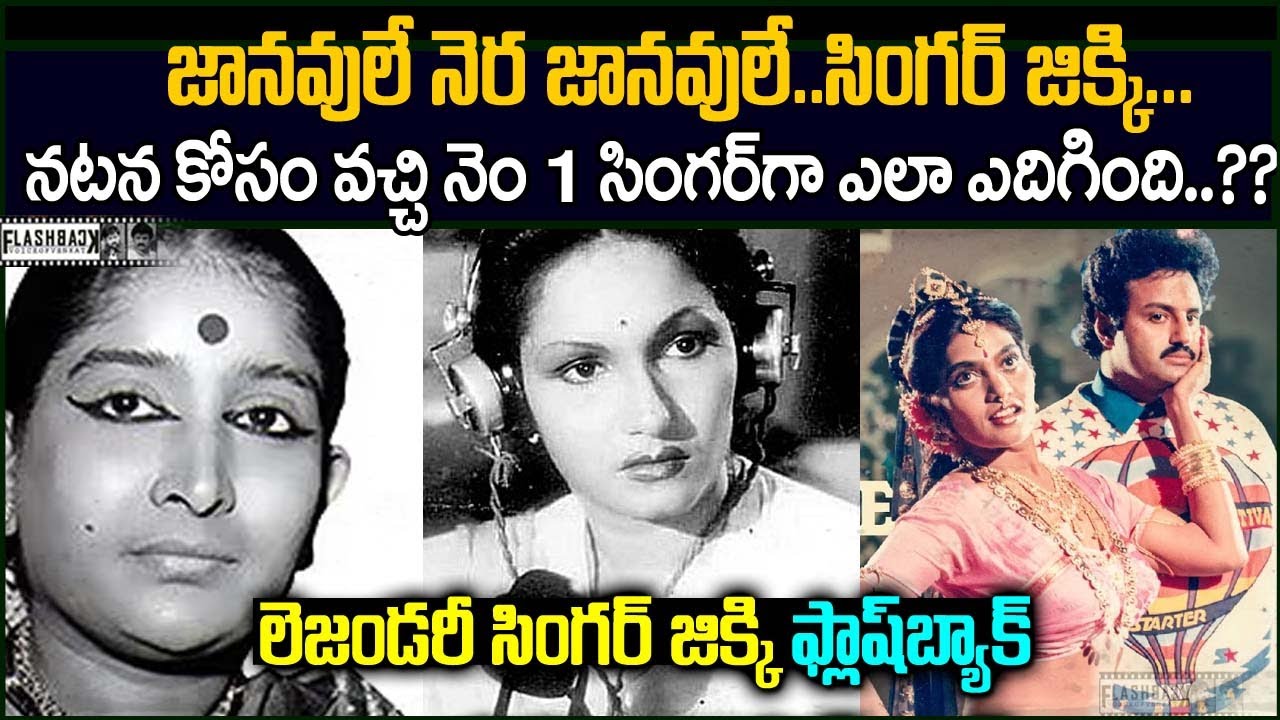 నటన కోసం ఇండస్ట్రీలో అడుగుపెట్టి లెజండరీ  సింగర్ గ ఎదిగిన జిక్కి | janavule song Singer Jikki FB VOV
