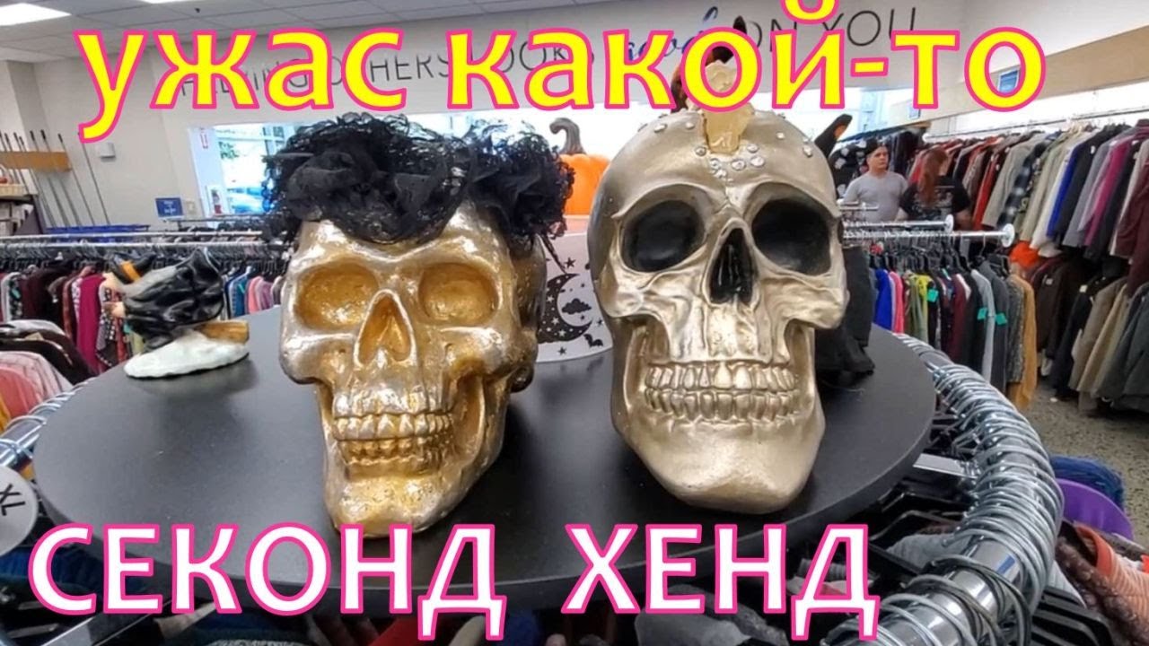 Интересные находки в магазине секонд хенд. США