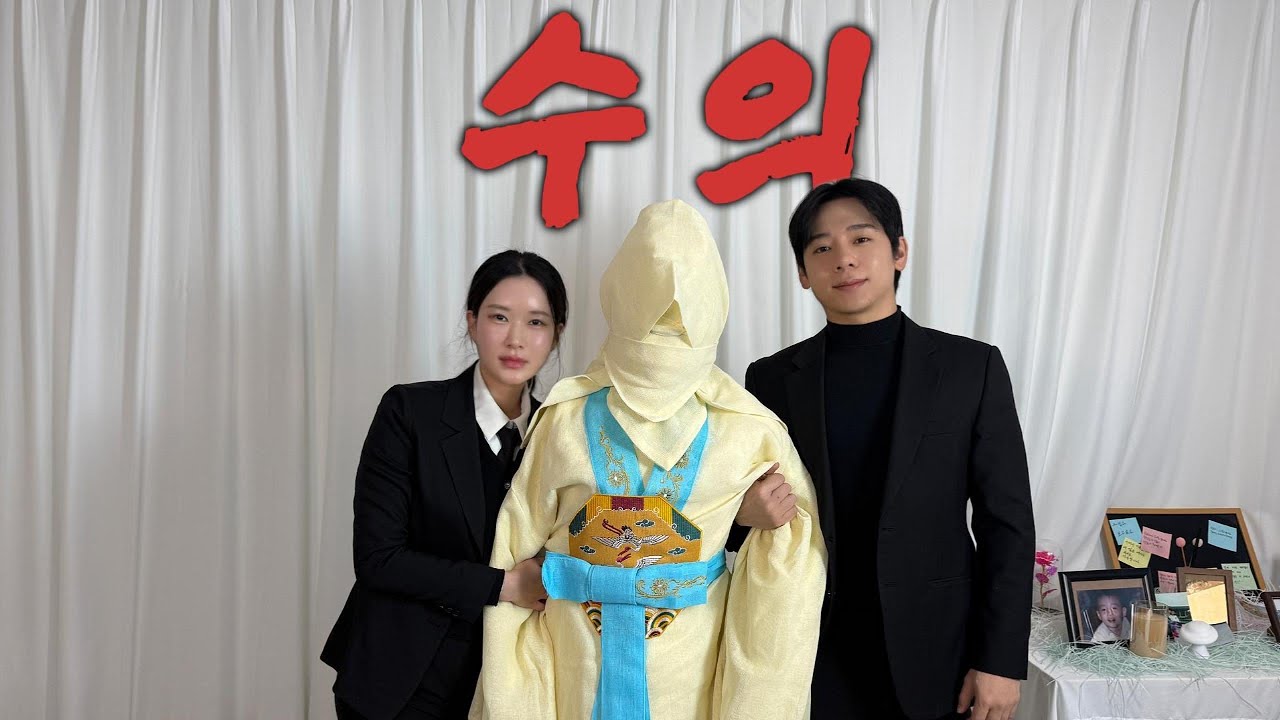 장례식에 쓰이는 수의, 궁금증 해결해 드릴게요