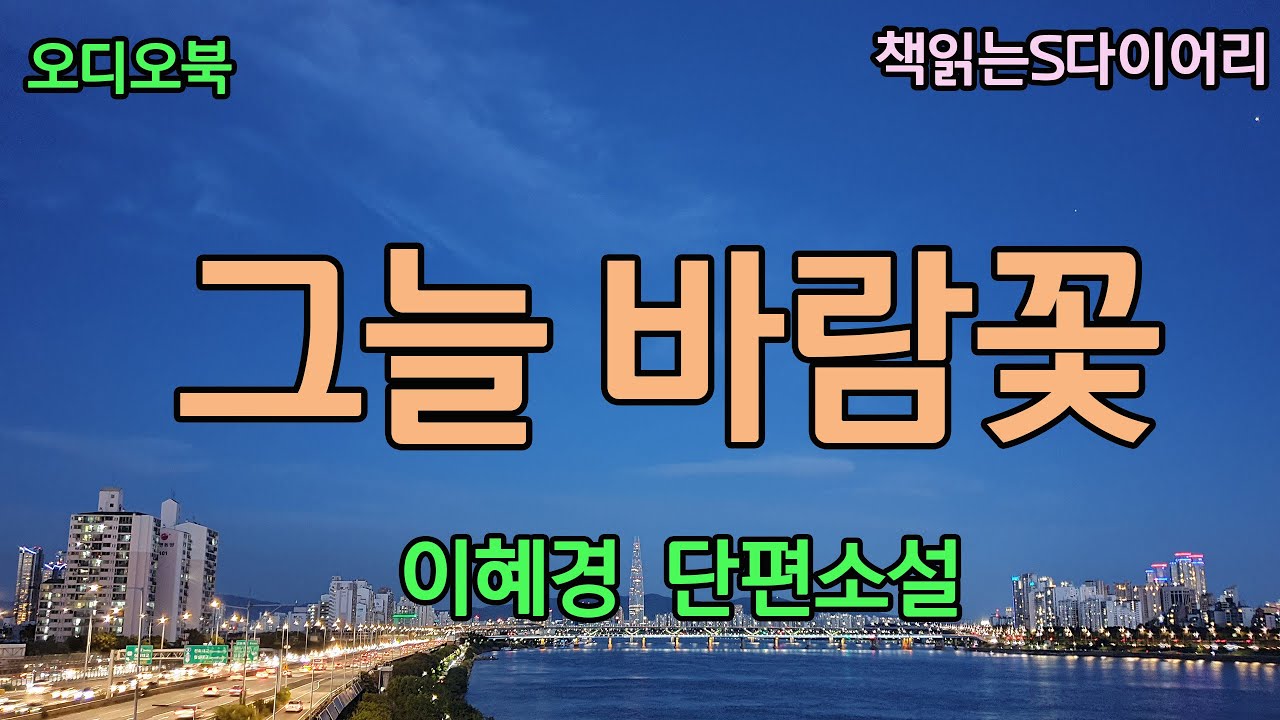 썩을 인간! 그래서 소희가 그렇게 주눅이 들어있었구먼. / 이혜경 / 오디오북#소설듣기#책읽어주는여자