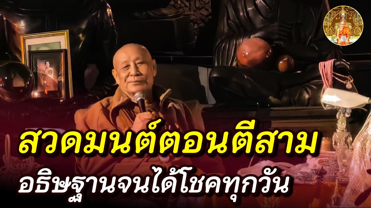 ยิ่งคนสวดเยอะ วิญญาณก็ยิ่งมาเยอะ วิญญาณเขาช่วย ได้เขาช่วยเลย • #หลวงตาม้า #บรรยายธรรม #สวดจักรพรรดิ