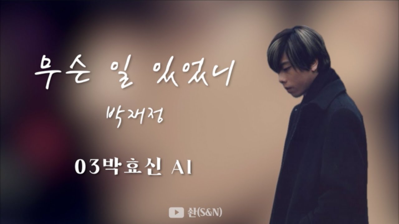 미친 음역대🔥🔥🔥 AI도 힘들어하는 박재정 신곡 '무슨 일 있었니'