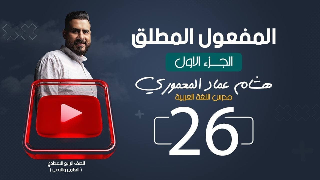قواعد اللغة العربية (المنهج الجديد) | الرابع الاعدادي | المفعول المطلق ج1  - 2022