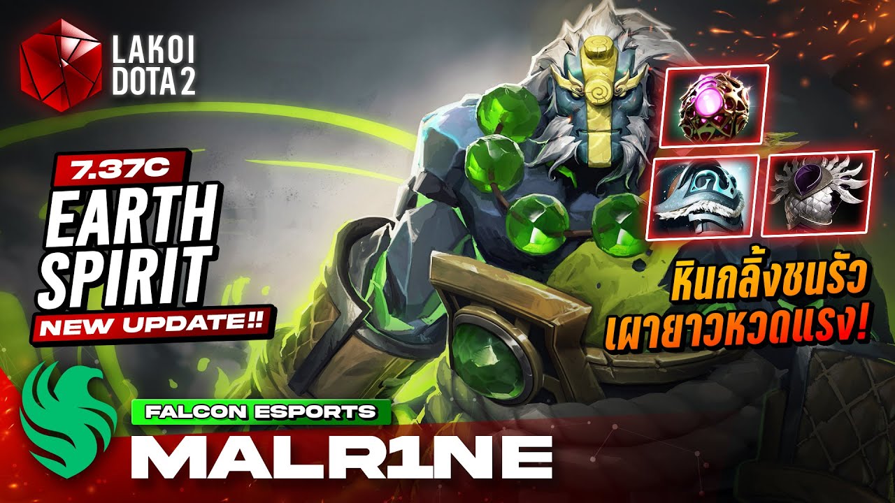 Earth Spirit โดย Falcon.Malr1ne หินกลิ้งชนรัวสายพลังแม่เหล็กเผายาวหวดแรง! Lakoi Dota 2