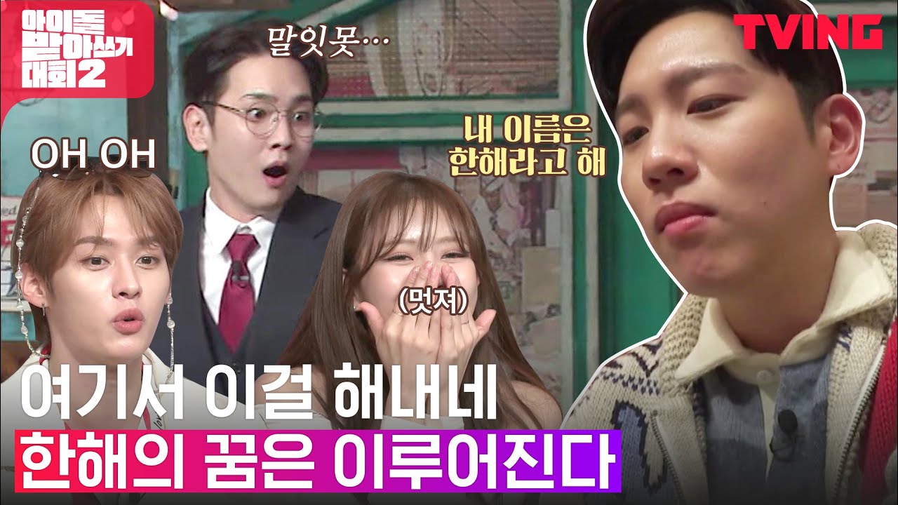 [아이돌 받아쓰기 대회2] 키어로도 인정한 한해의 역대급 활약🎉 (활약송 들린다) | 5주차 하이라이트