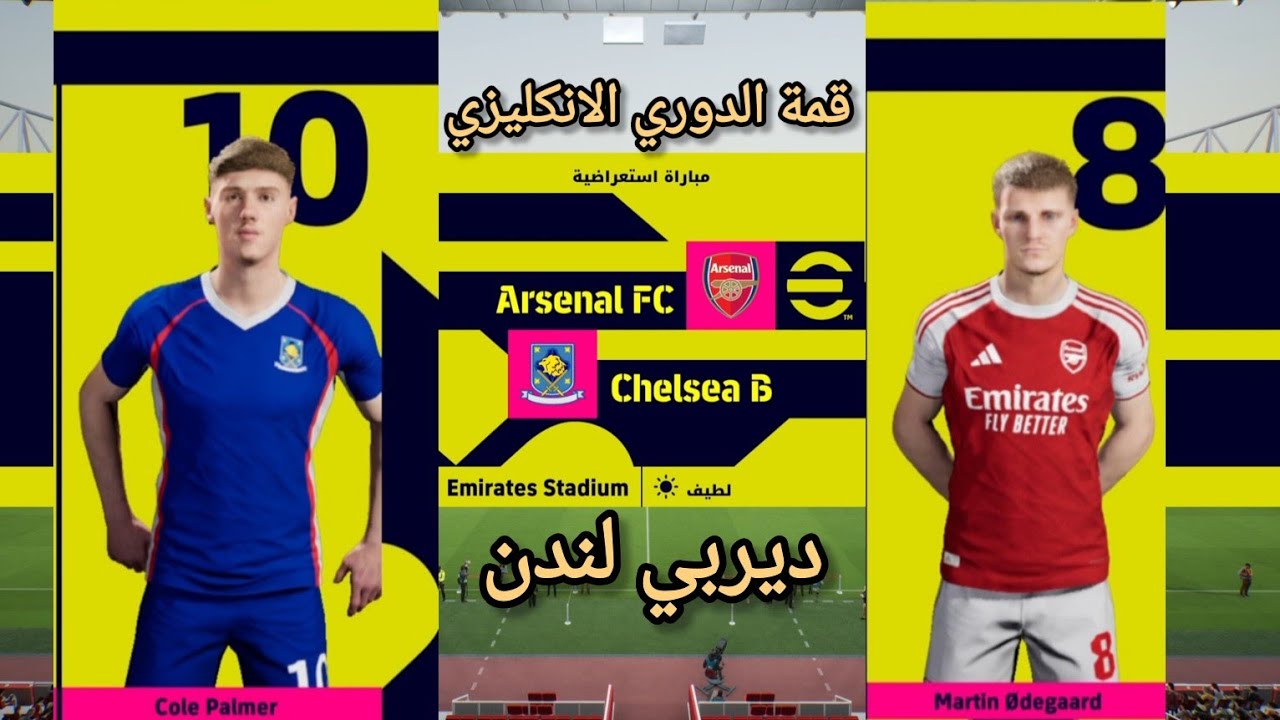 أرسنال ضد تشيلسي 🔥 Premier League الجولة 28 | محاكاة eFootball 2026