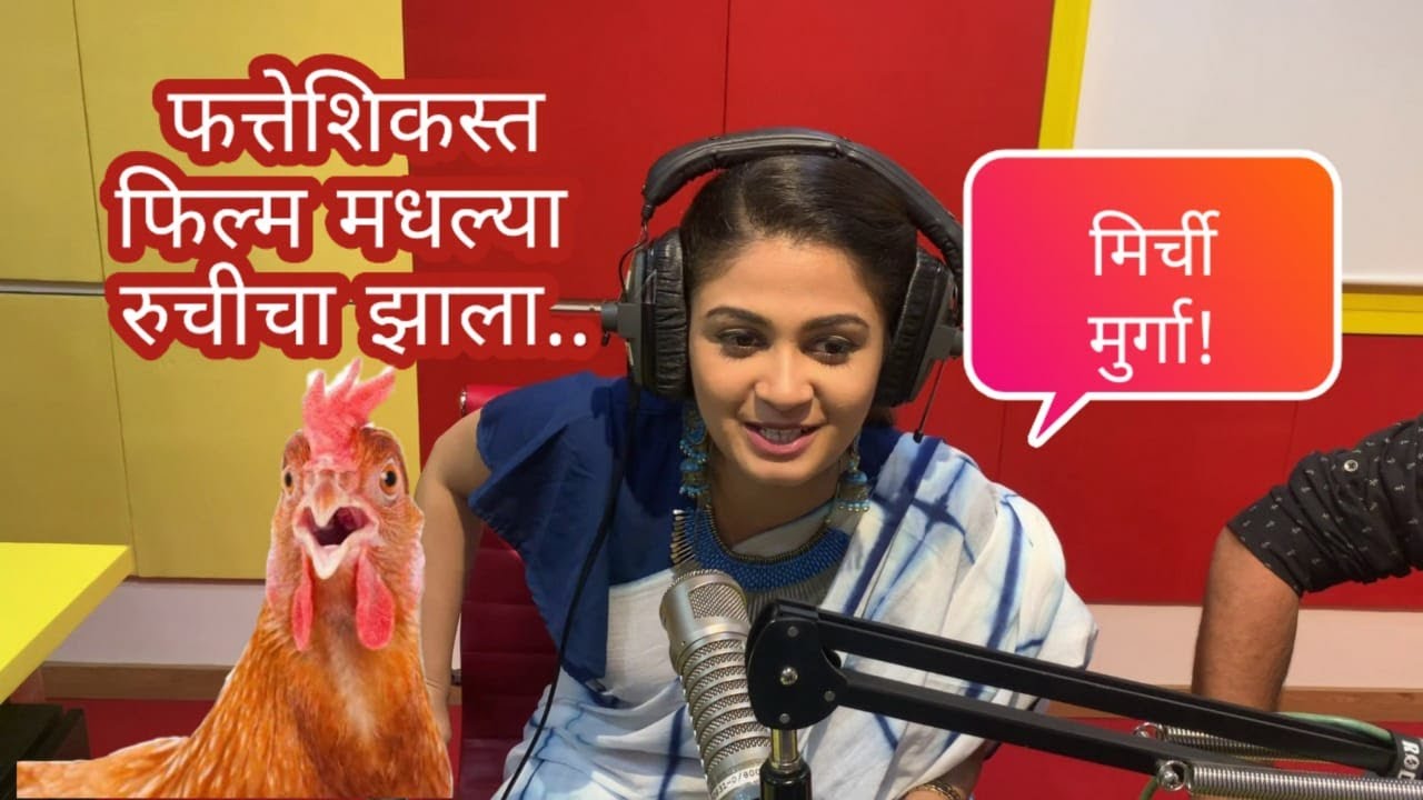 अभिनेत्री रुचि सवर्ण || Mirchi Murga || Actor Ruchi Savarn || Fattehshikast || Mirchi Marathi  #29