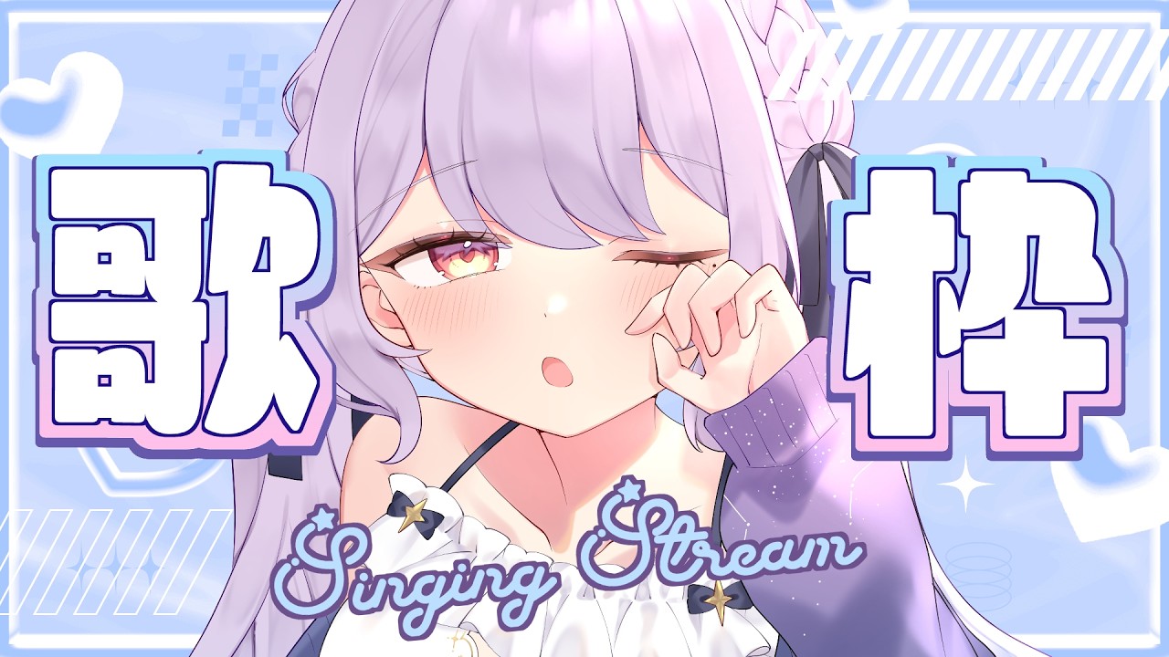 いろいろ歌う歌枠