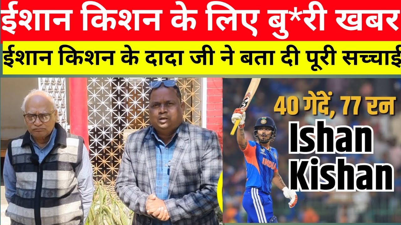 क्रिकेटर ईशान किशन के लिए बु*री खबर|| दादा जी सारी सच्चाई बता दी #cricketer_ishan_kishan_ka_ghar