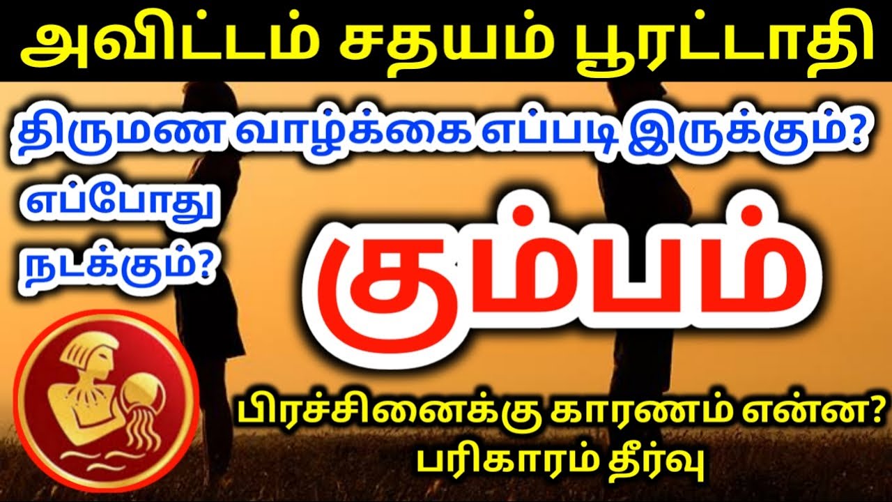 Kumbam rasi marriage epothu palangal கும்பம்ராசி திருமண வாழ்க்கை எப்படி இருக்கும் எப்போது நடக்கும்?