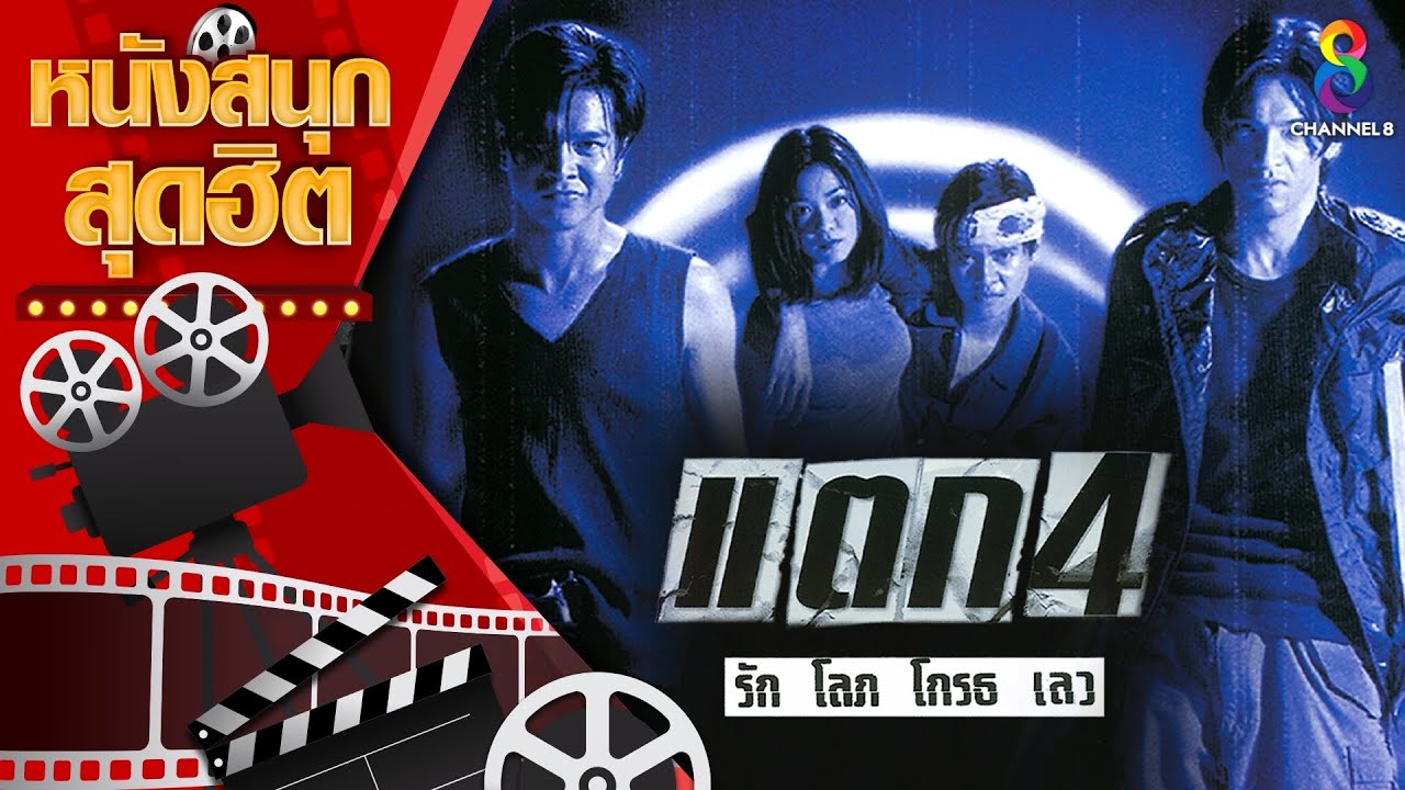 แตก 4 รัก โลภ โกรธ เลว | หนังไทยเต็มเรื่อง