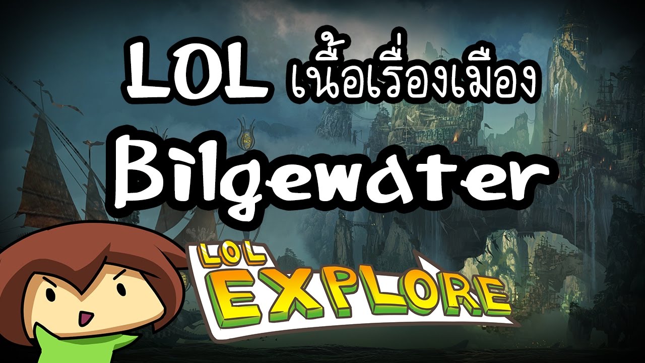 LOL Explore : เนื้อเรื่องเมือง Bilgewater