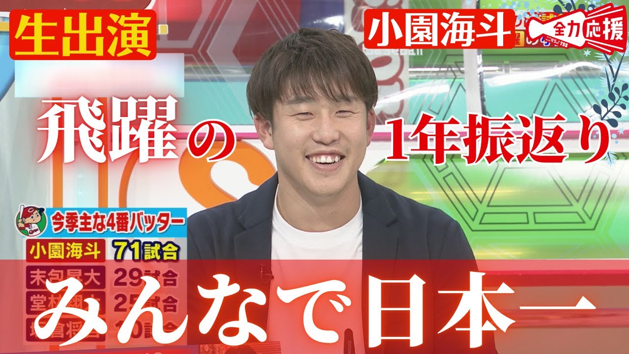 【生出演】小園海斗がスポラバに！！今シーズンの振り返りや質問コーナーなどで飛躍の1年を深掘りします🔥 【球団認定】カープ全力応援チャンネル