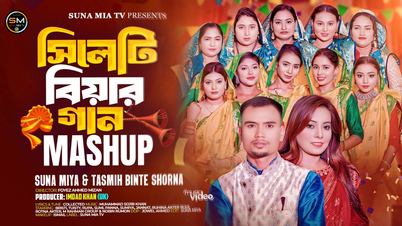Sylheti Biyar Gaan  (সিলেটি বিয়ার গান) MASHUP | Suna Miya & Tasmih Binte Shorna | বিয়ের গীত  2024