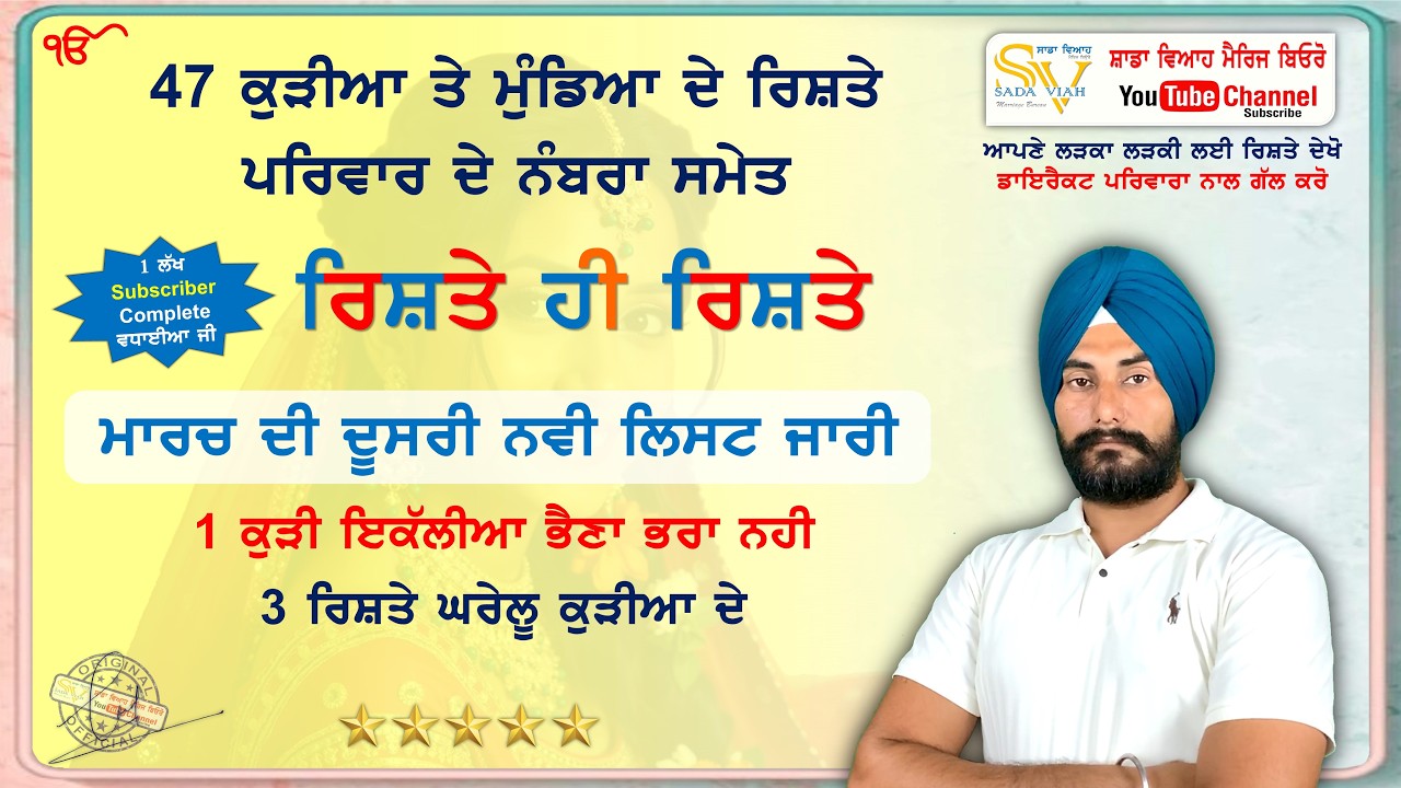 47 ਕੁੜੀਆ ਤੇ ਮੁੰਡਿਆ ਦੇ ਰਿਸ਼ਤੇ ਨੰਬਰਾ ਸਮੇਤ | Sada Viah Marriage bureau Rishte hi Rishte @sadaviahmb