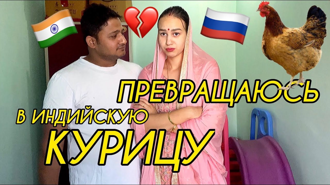 С индийскими родственниками превращаюсь в домашнюю курицу. Всё достало