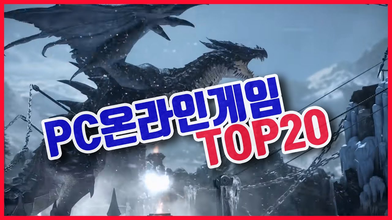 PC 온라인게임순위 TOP 20