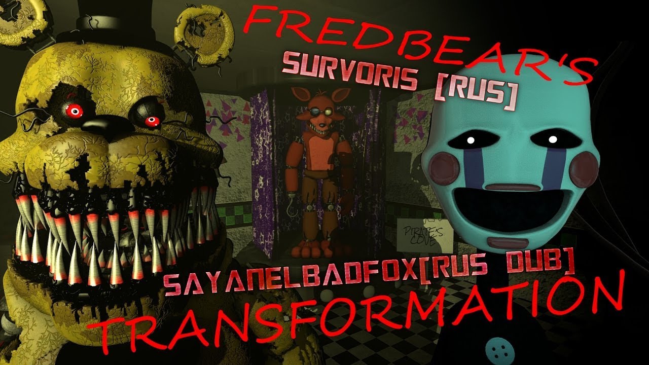 [SFM FNAF] Fredbear's Transformation (Озвучка от SayanelBadFox)[RUS DUB](By BertBert 3000)